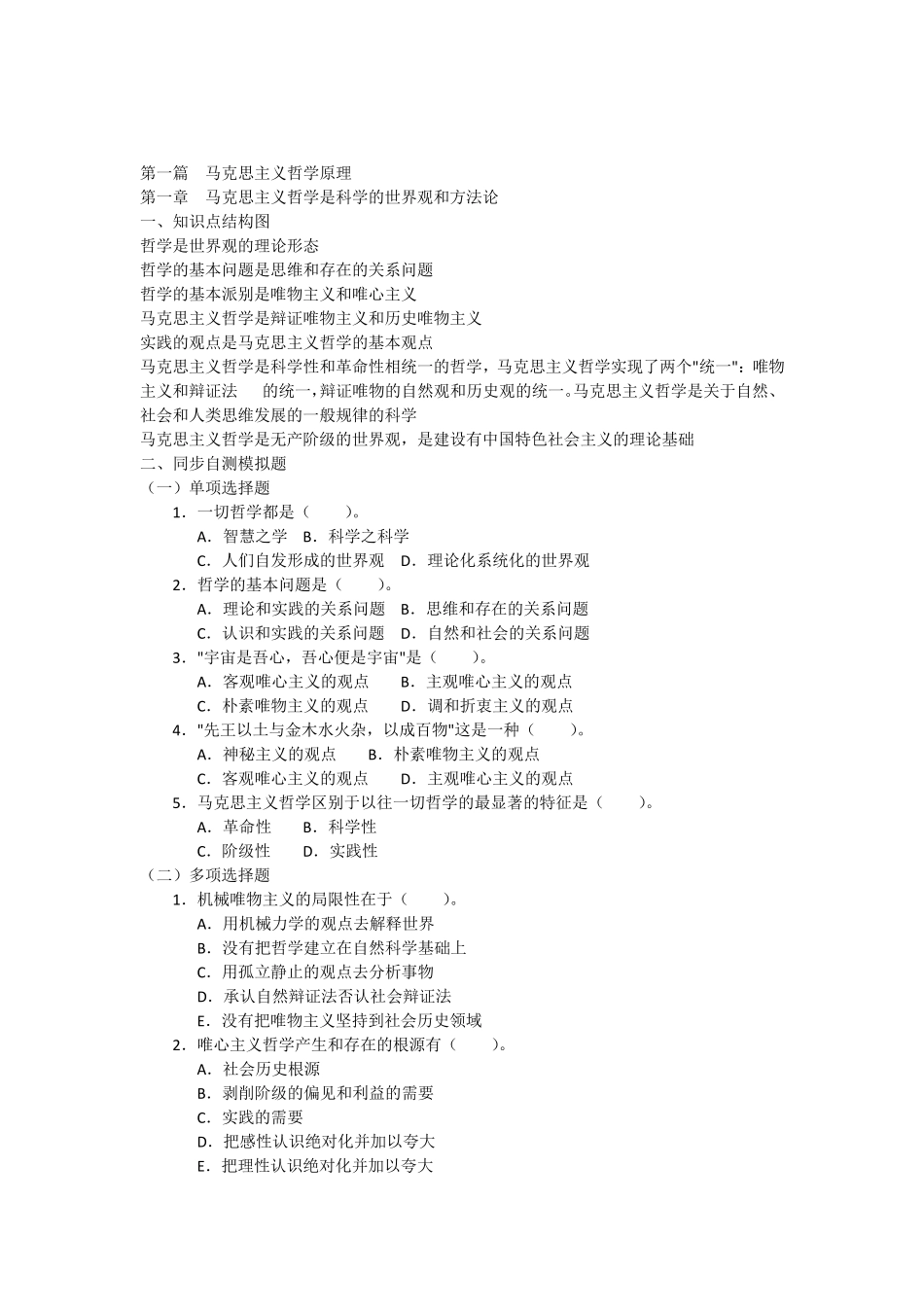 第一篇马克思主义哲学原理_第1页