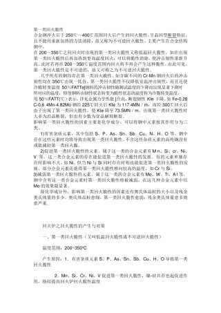 第一类,二类回火脆性