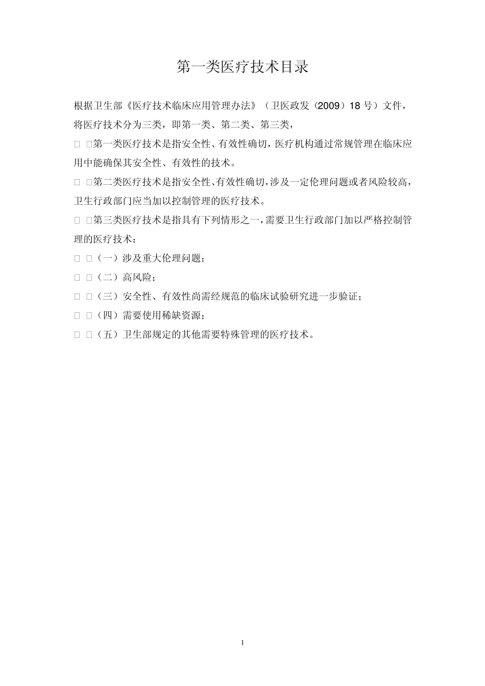 第一类医疗技术目录(一甲医院)_第1页