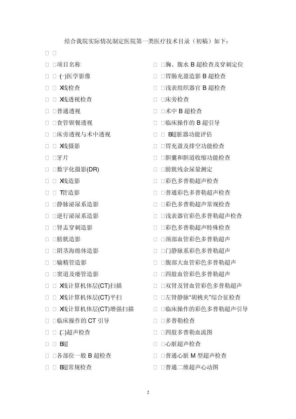 第一类医疗技术目录(一甲医院)_第2页