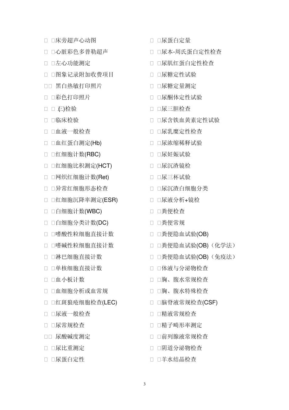 第一类医疗技术目录(一甲医院)_第3页