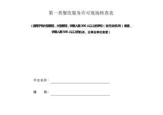 第一类至第六类餐饮服务许可现场核查表