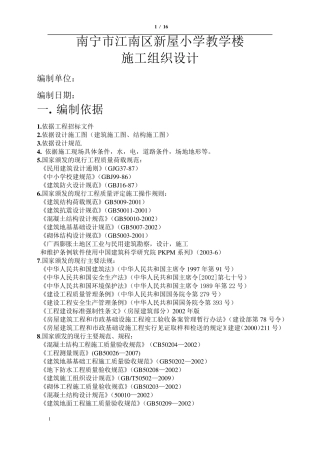 第一组新屋小学施工组织设计
