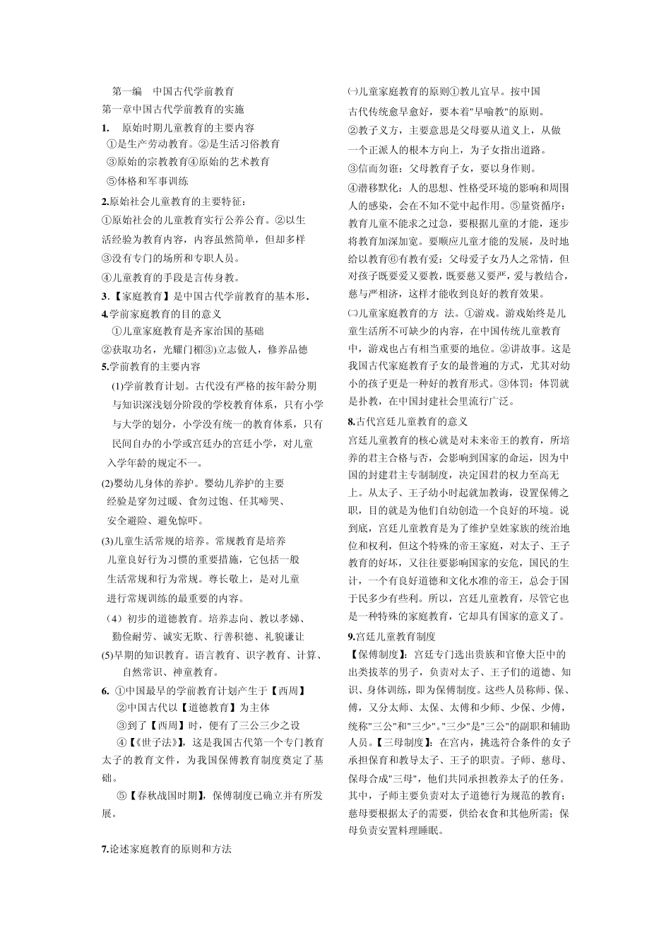 第一编中国古代学前教育_第1页