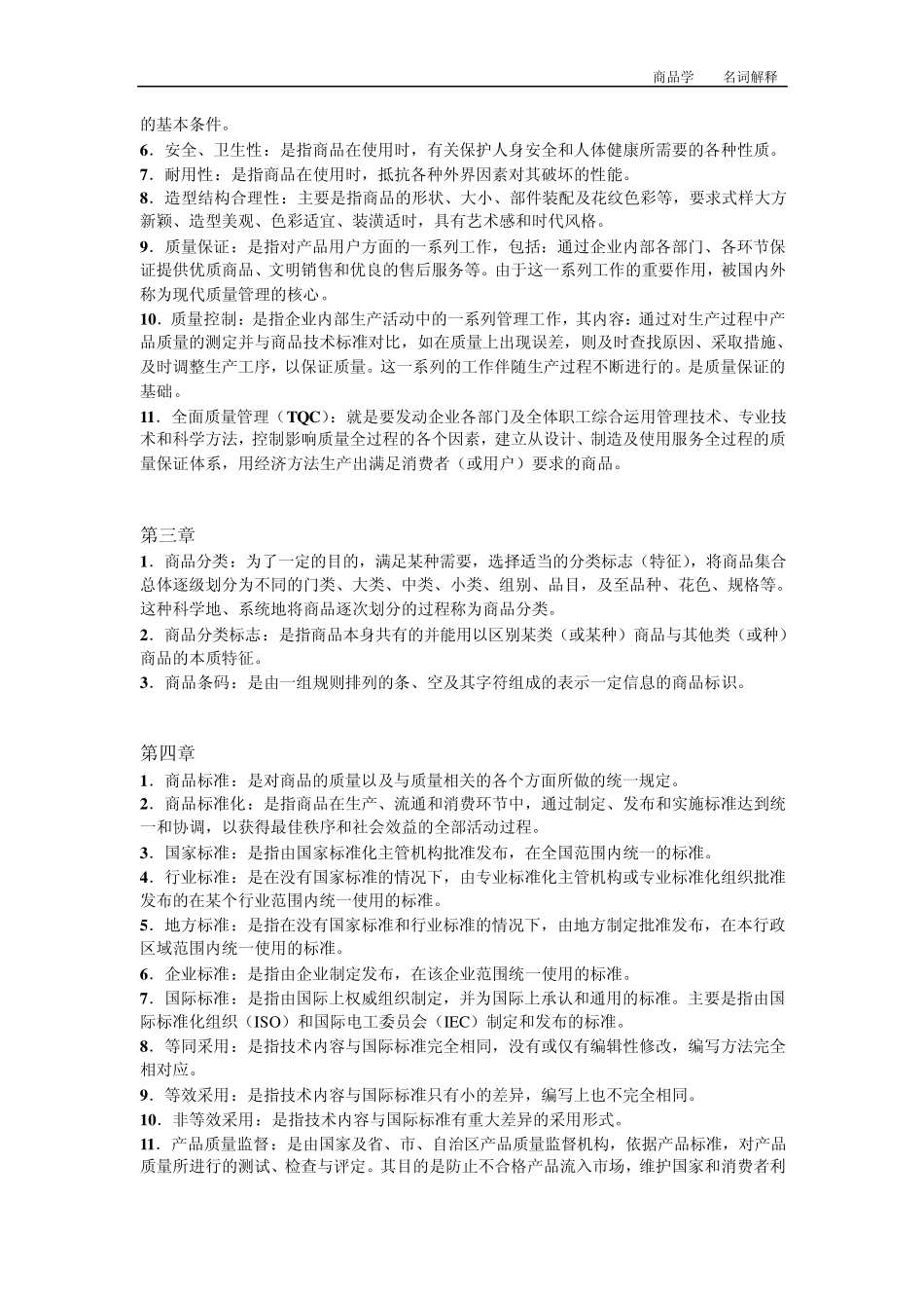 第一至九章名词解释_第2页