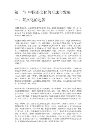 第一节中国茶文化的形成与发展