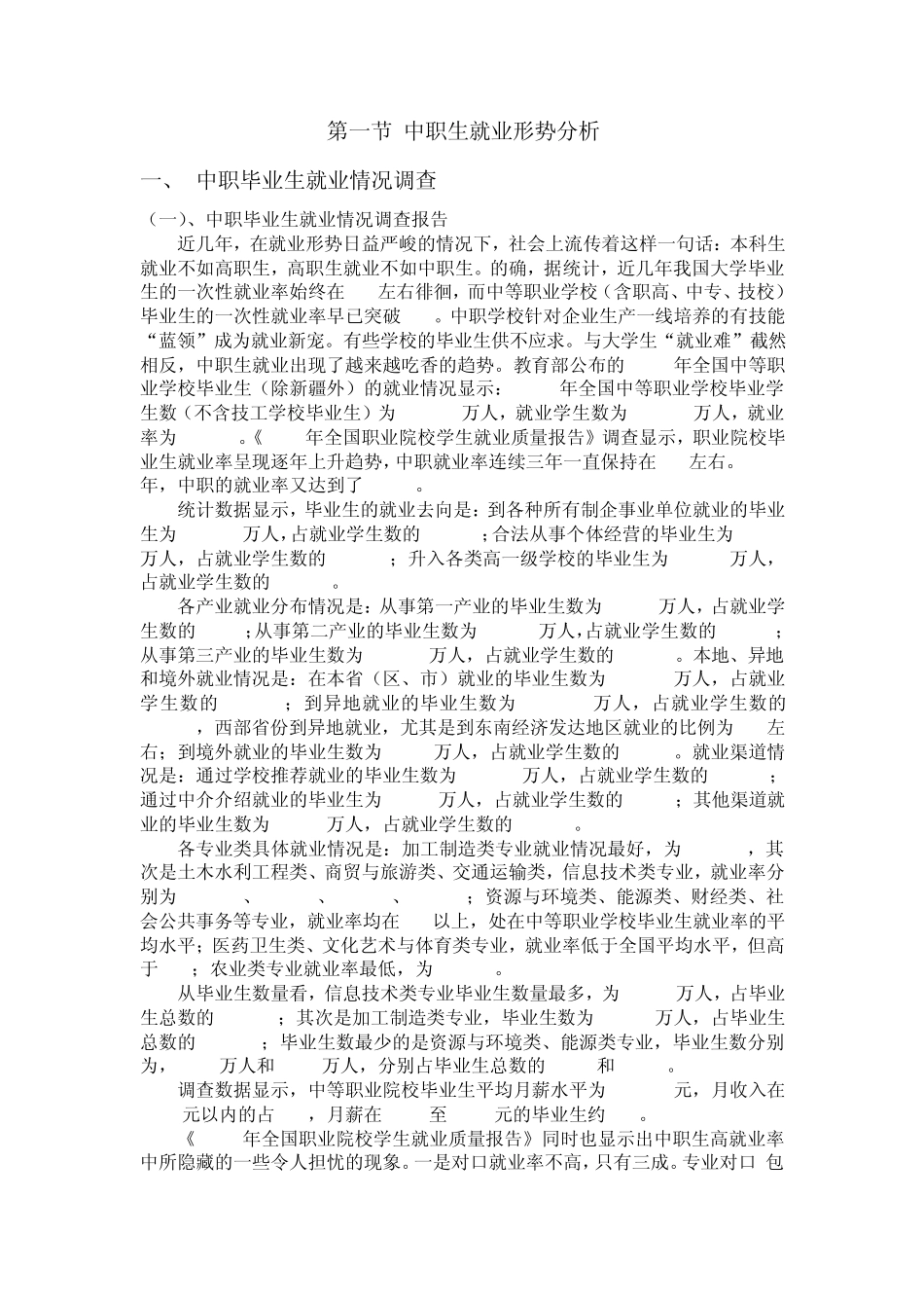 第一节中职生就业形势分析_第1页