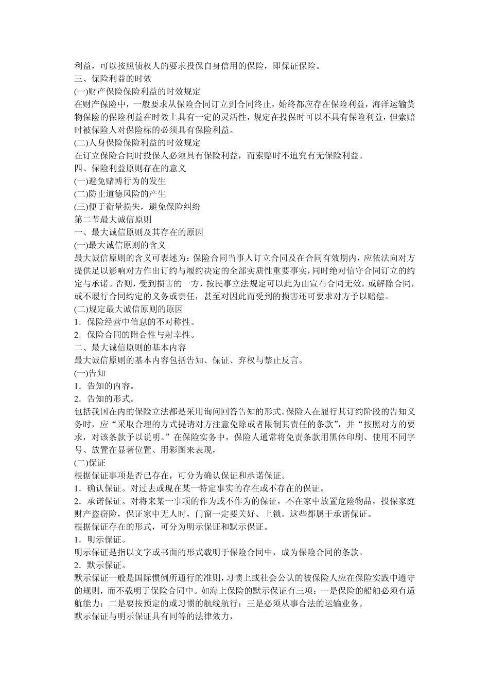 第一节保险利益原则_第2页