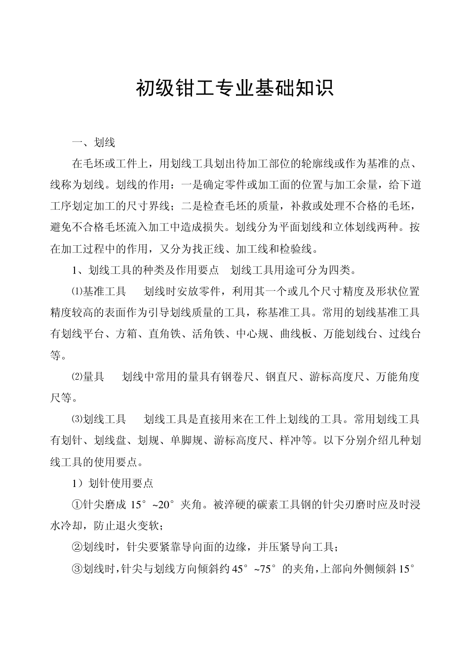 第一节初级钳工专业基础知识_第1页