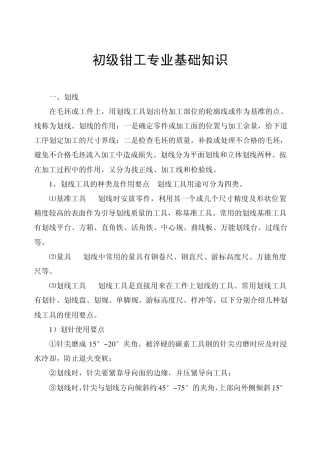 第一节初级钳工专业基础知识
