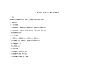 第一节医院运行基本监测指标