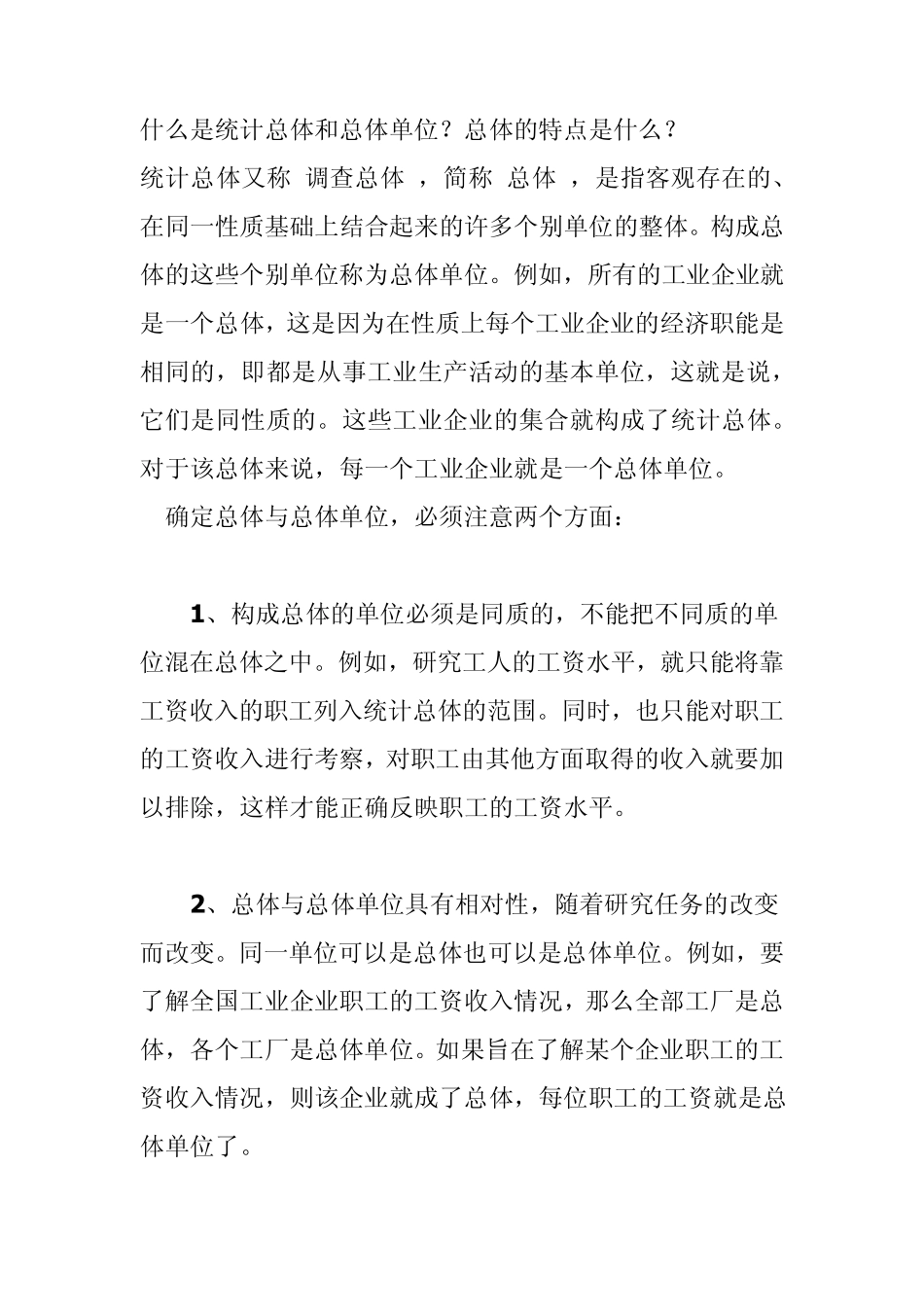 第一节和第二节什么是统计总体和总体单位_第1页