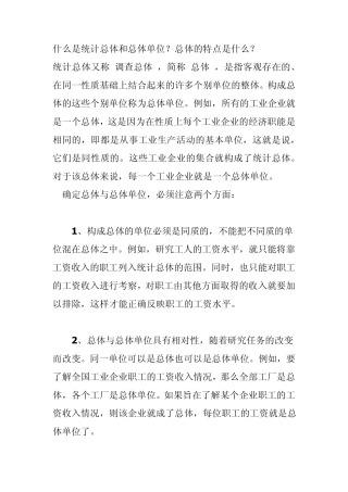 第一节和第二节什么是统计总体和总体单位