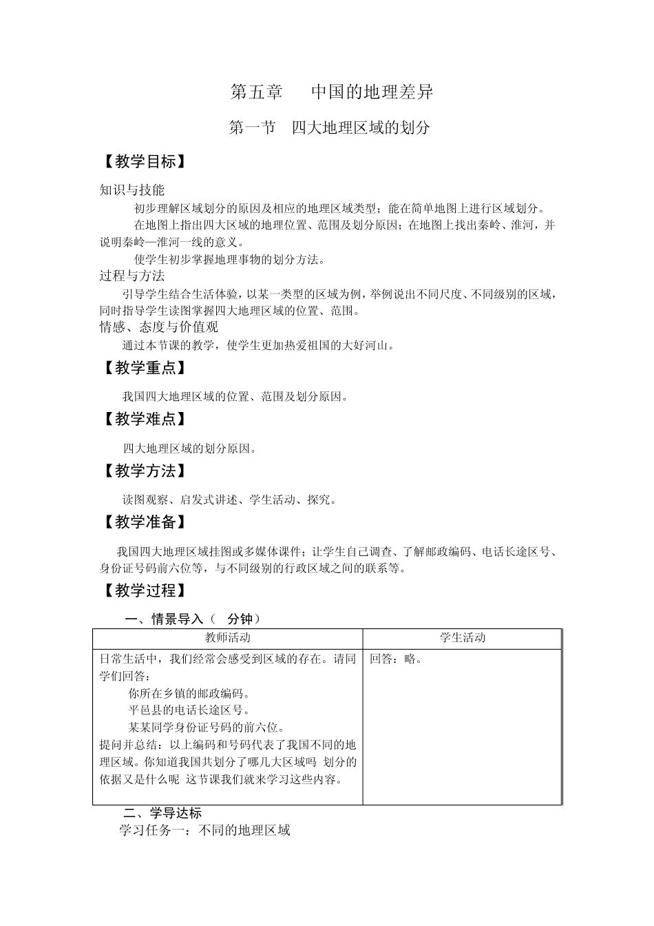 第一节四大地理区域的划分_第1页