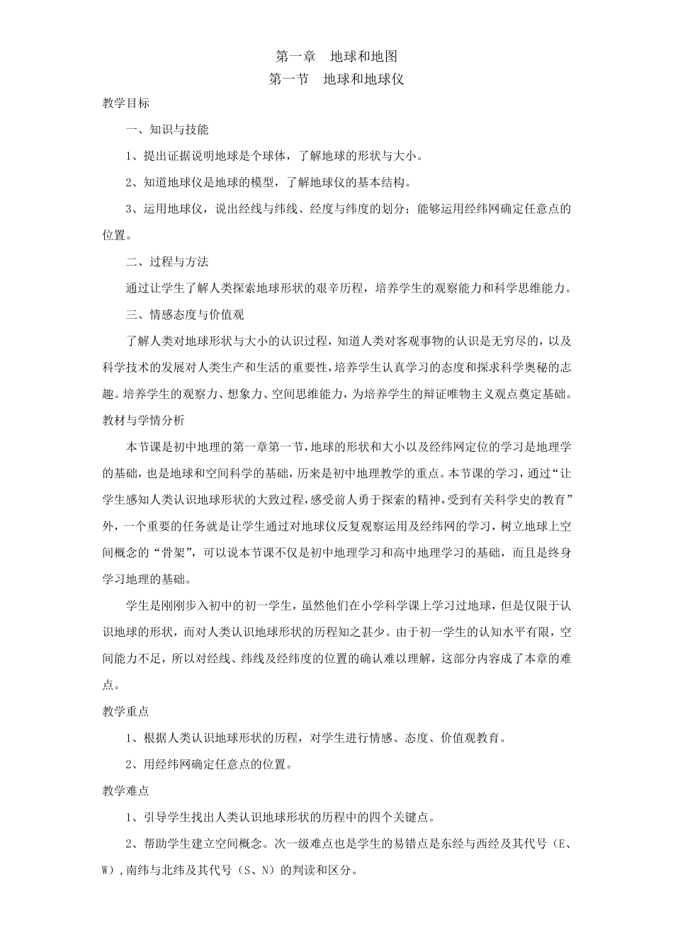 第一节地球和地球仪教案_第1页