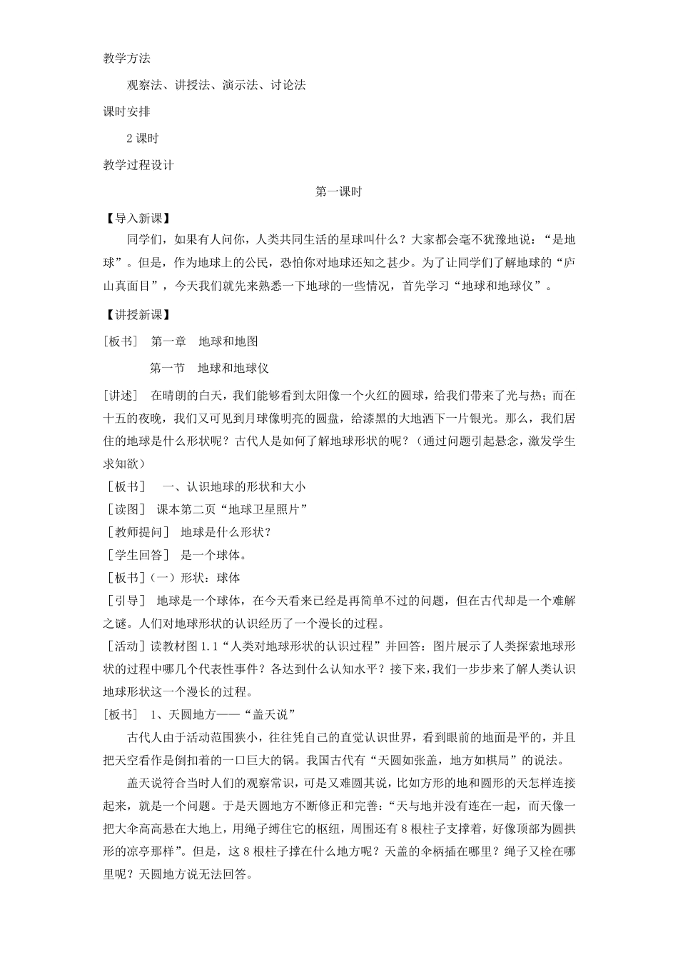 第一节地球和地球仪教案_第2页