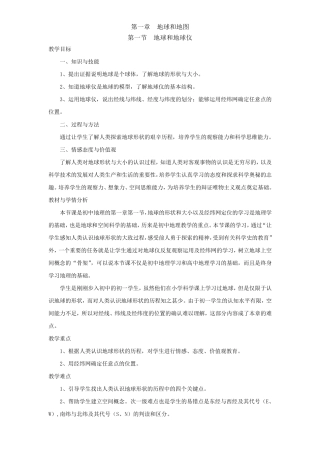 第一节地球和地球仪教案