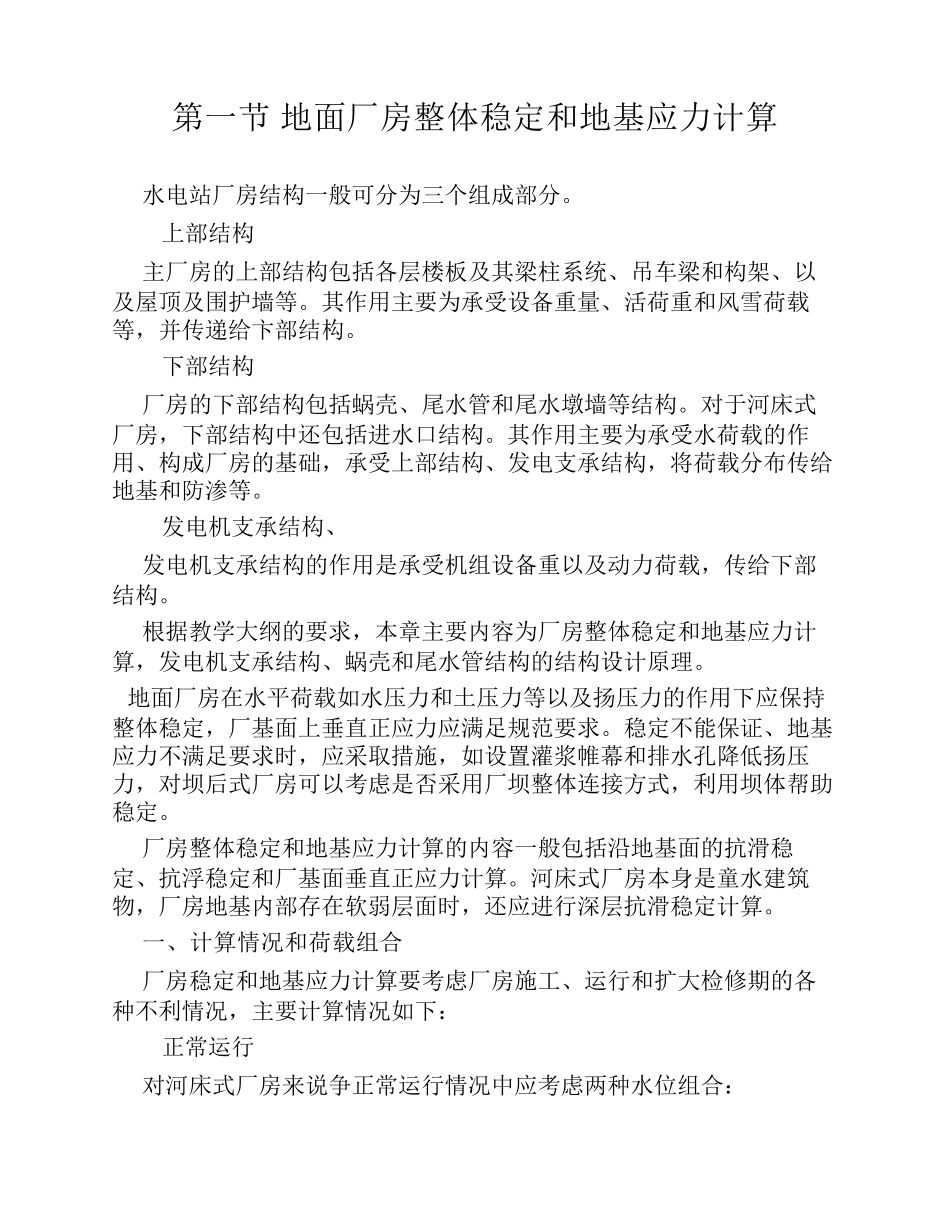 第一节地面厂房整体稳定和地基应力计算_第1页