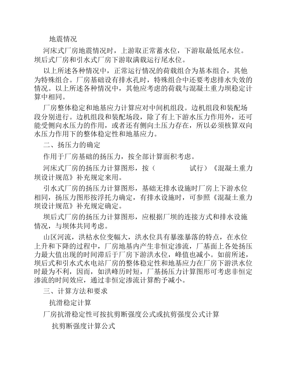 第一节地面厂房整体稳定和地基应力计算_第3页