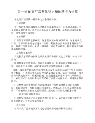 第一节地面厂房整体稳定和地基应力计算