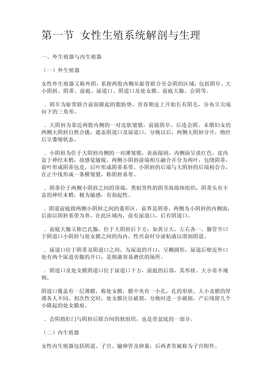 第一节女性生殖系统解剖与生理_第1页