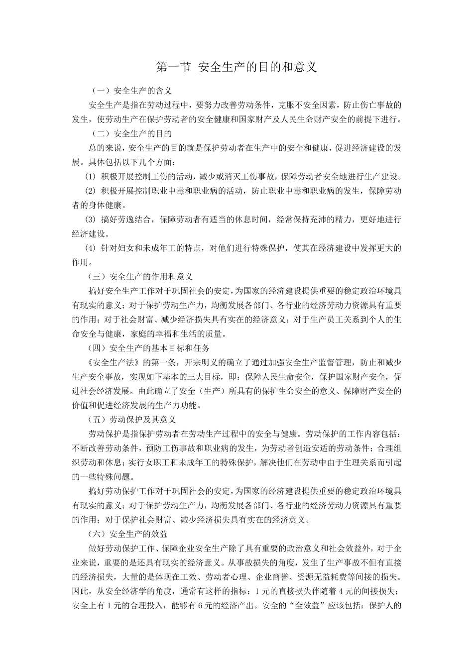 第一节安全生产的目的和意义_第1页