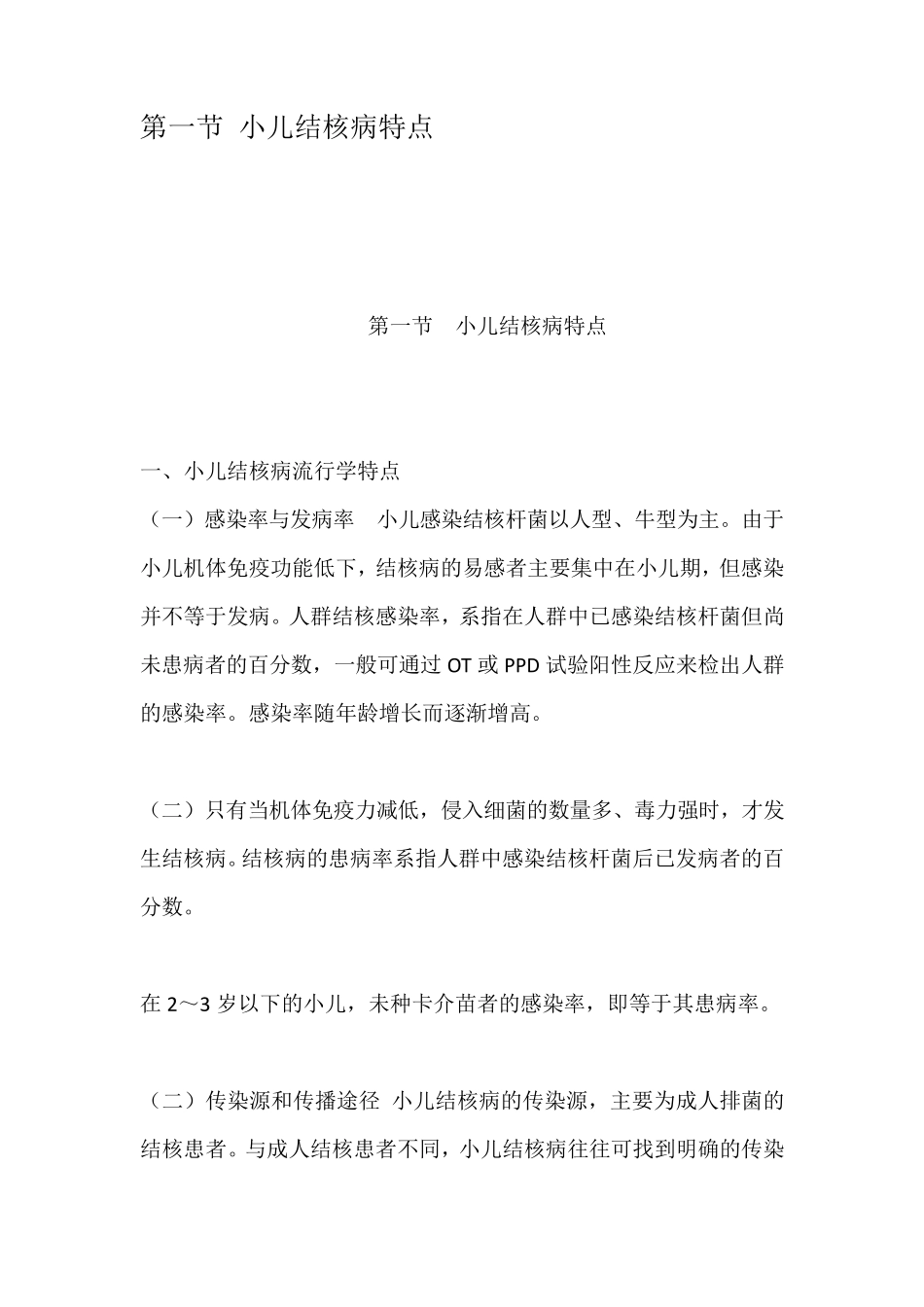 第一节小儿结核病特点_第1页