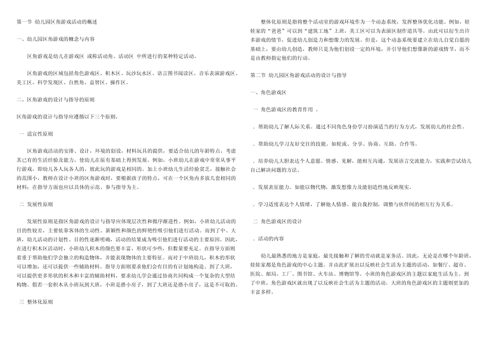 第一节幼儿园区角游戏活动的概述_第1页