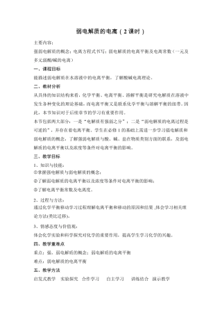 第一节弱电解质的电离教学设计