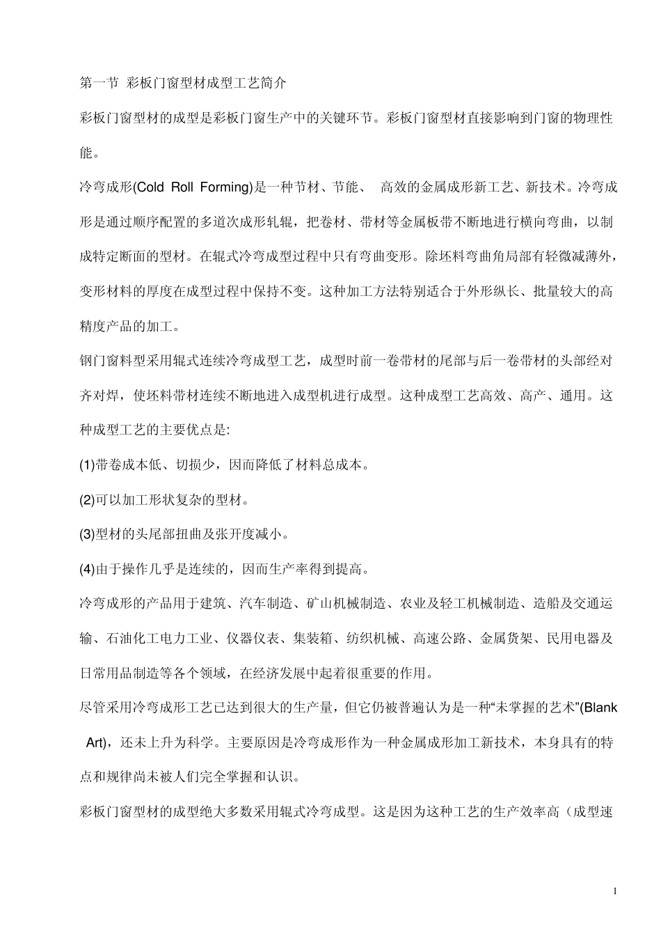 第一节彩板门窗型材成型工艺简介_第1页