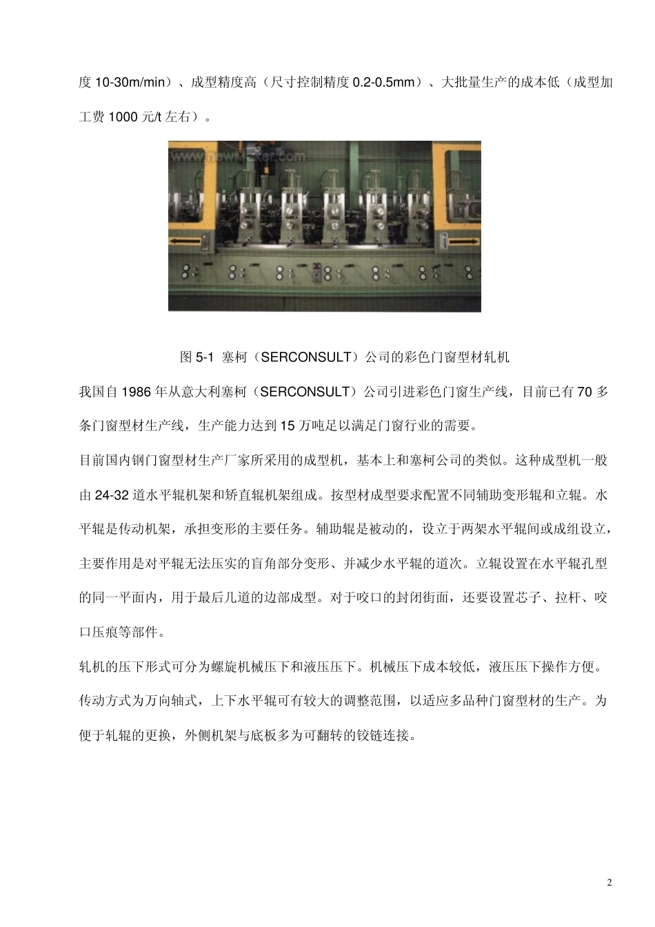 第一节彩板门窗型材成型工艺简介_第2页