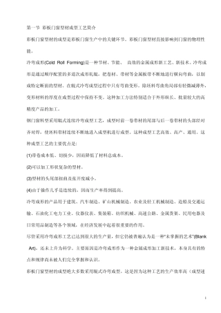 第一节彩板门窗型材成型工艺简介