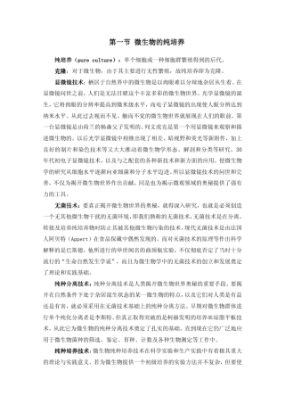 第一节微生物微生物的的的的纯培养纯培养