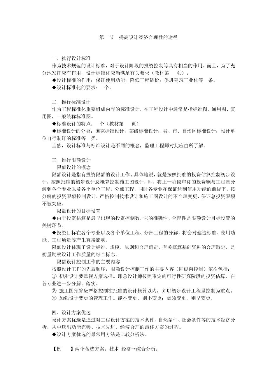 第一节提高设计经济合理性的途径_第1页