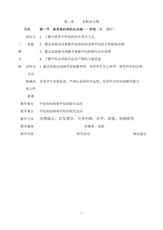 第一节最简单的有机化合物——甲烷教案