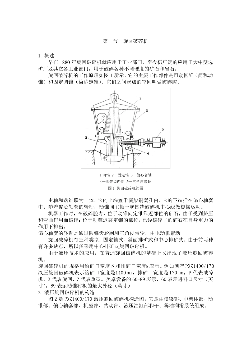 第一节旋回破碎机_第1页