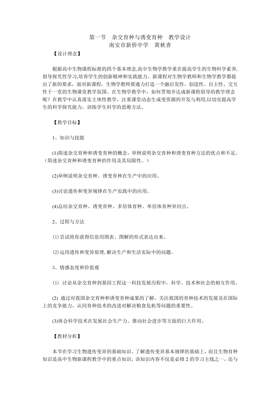 第一节杂交育种与诱变育种教学设计_第1页