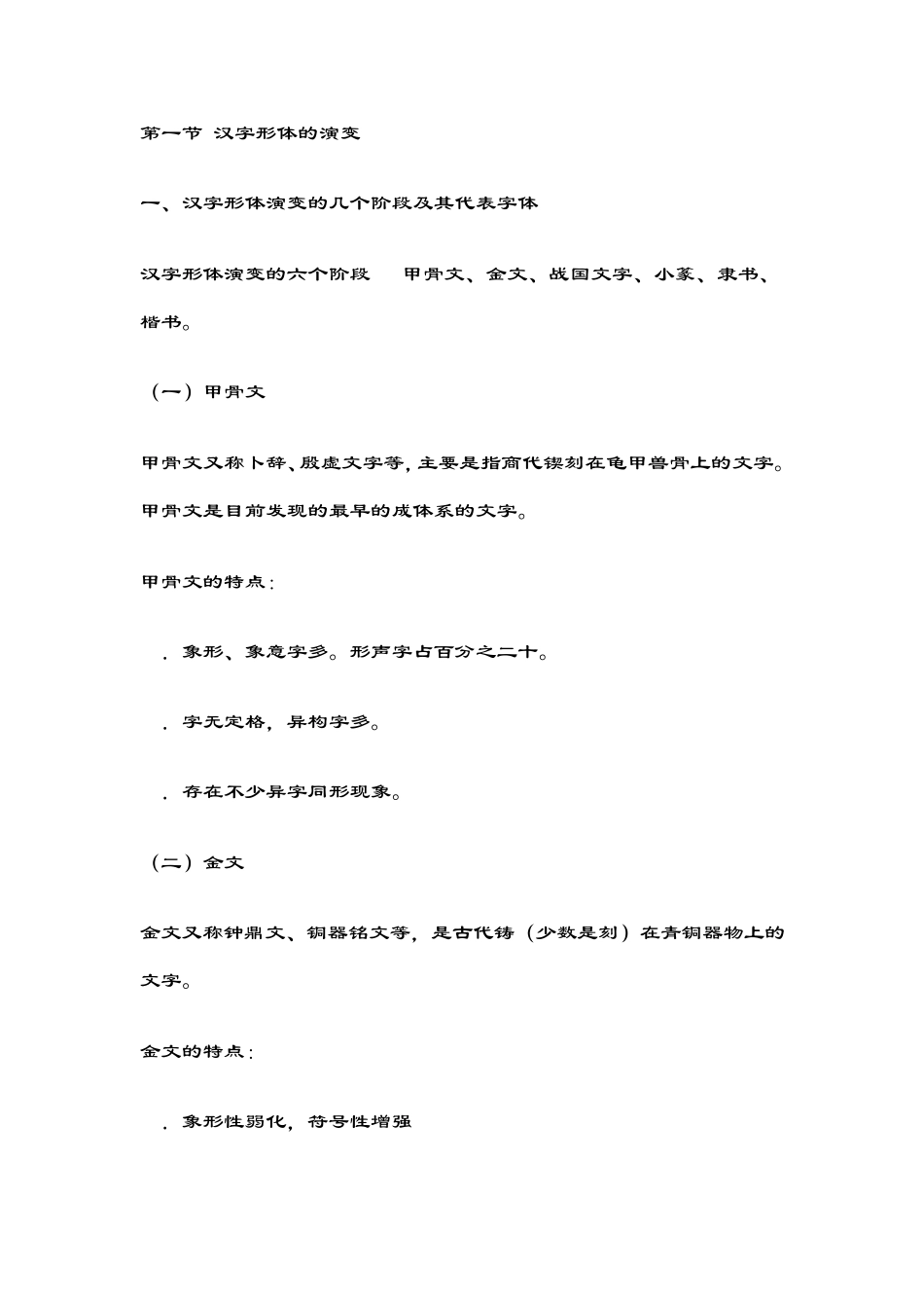 第一节汉字形体的演变_第1页
