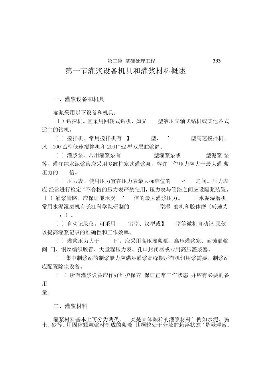 第一节灌浆设备机具和灌浆材料概述_第1页