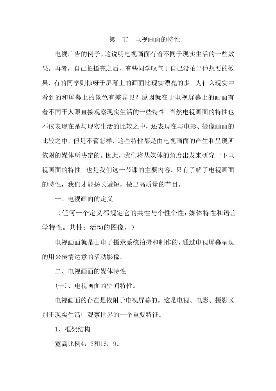 第一节电视画面的特性_第1页