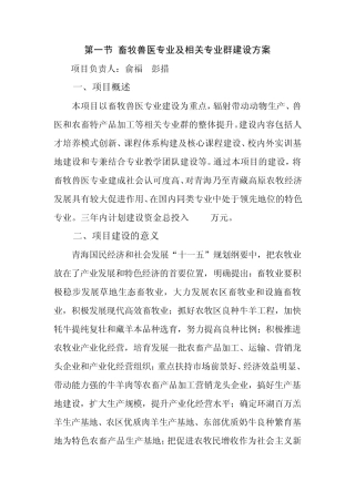 第一节畜牧兽医专业及相关专业群建设方案