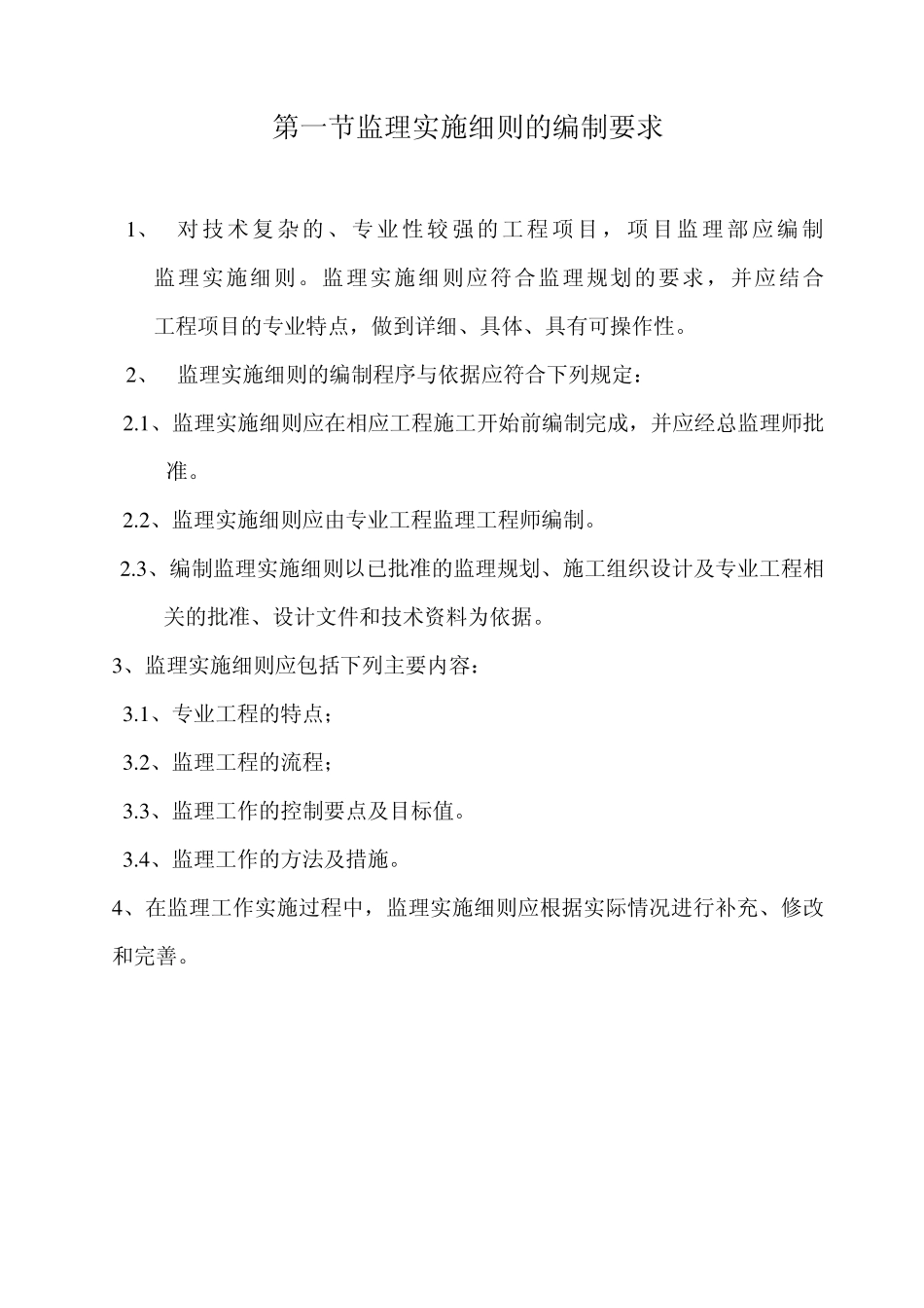 第一节监理实施细则的编制要求_第1页