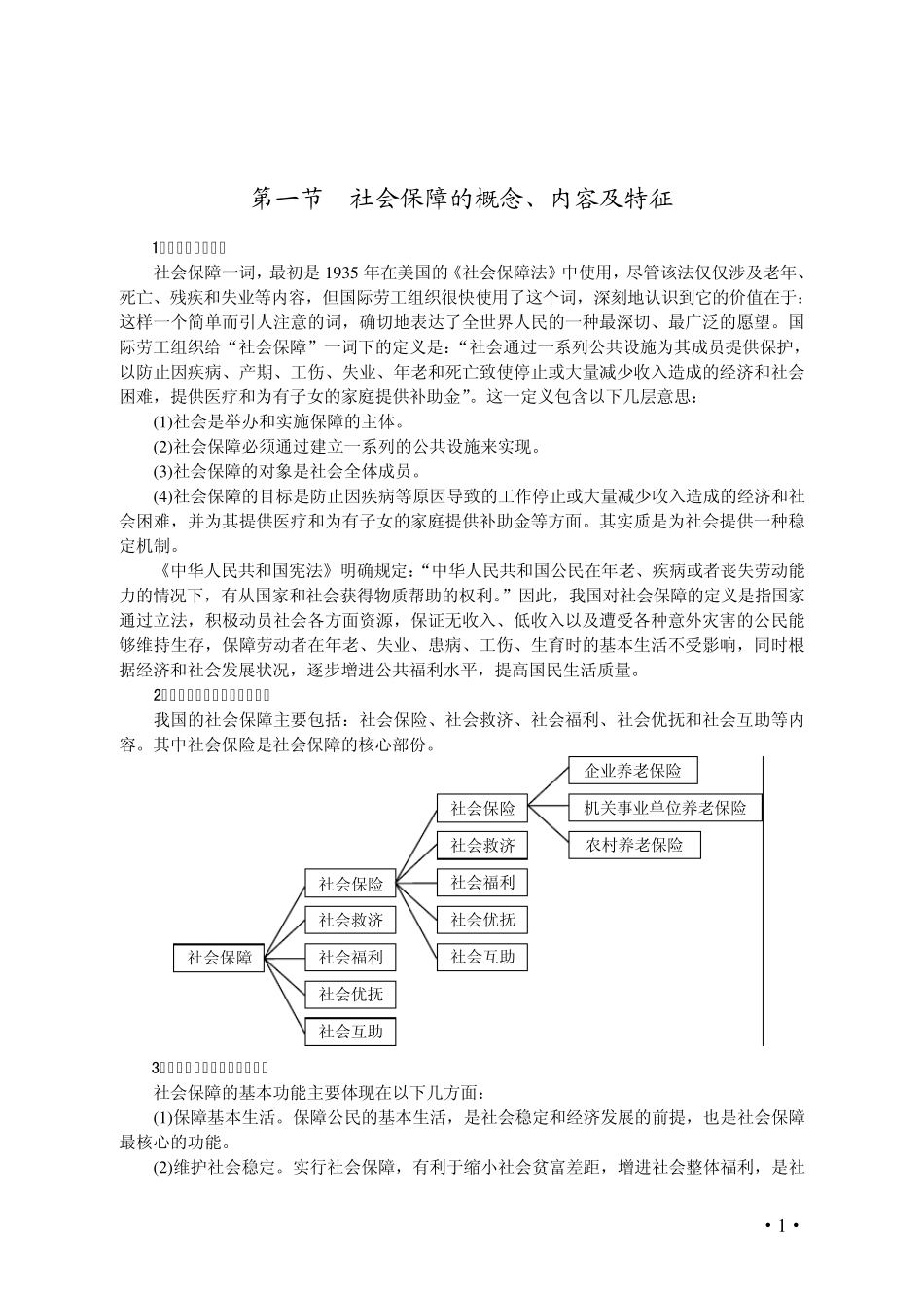 第一节社会保障的概念_第1页