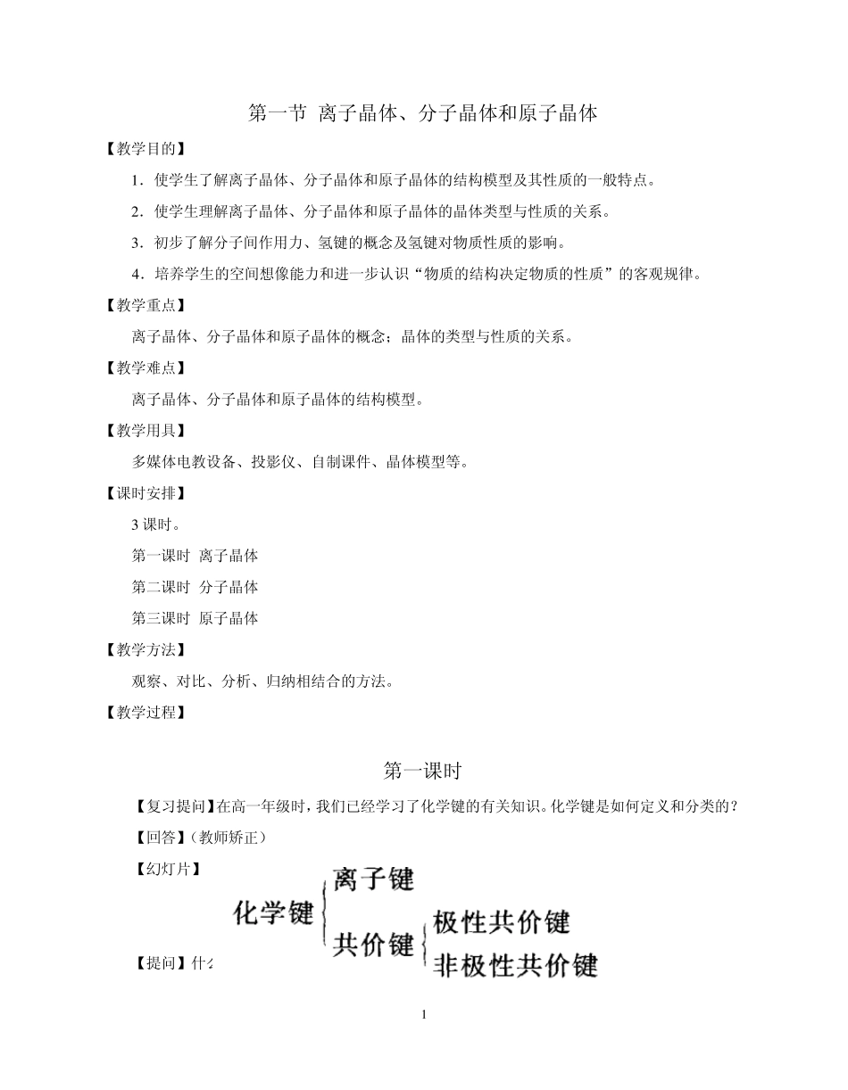 第一节离子晶体、分子晶体和原子晶体_第1页