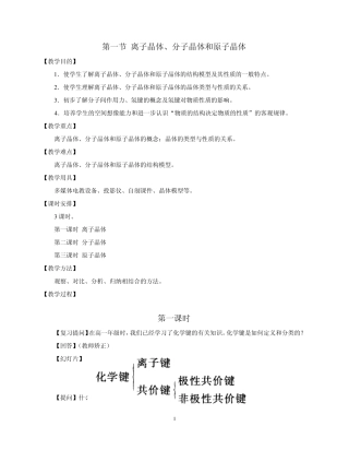 第一节离子晶体、分子晶体和原子晶体