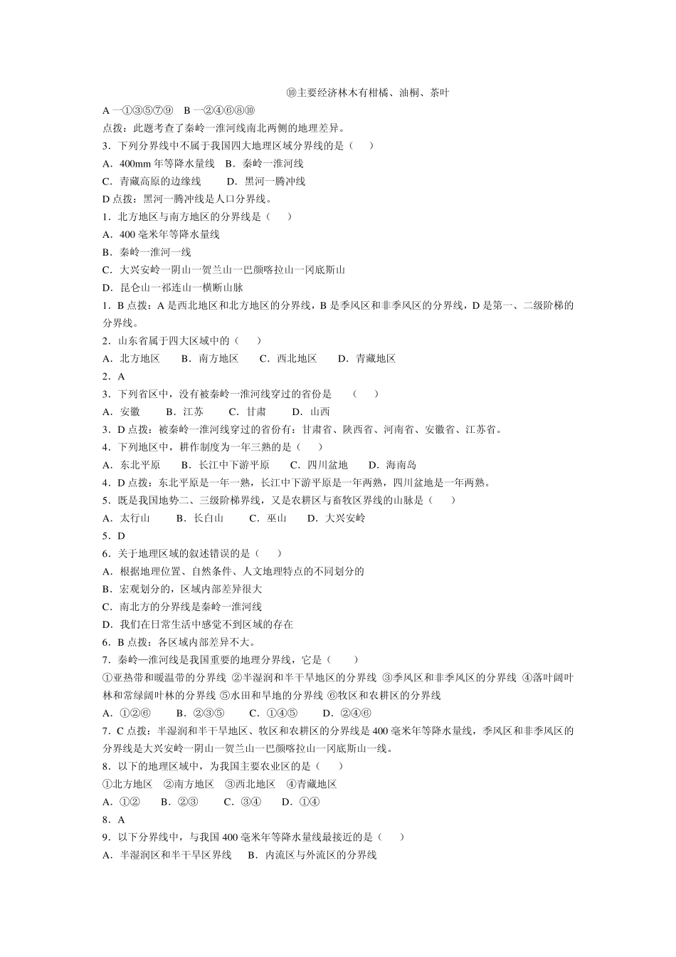 第一节秦岭一淮河线_第2页