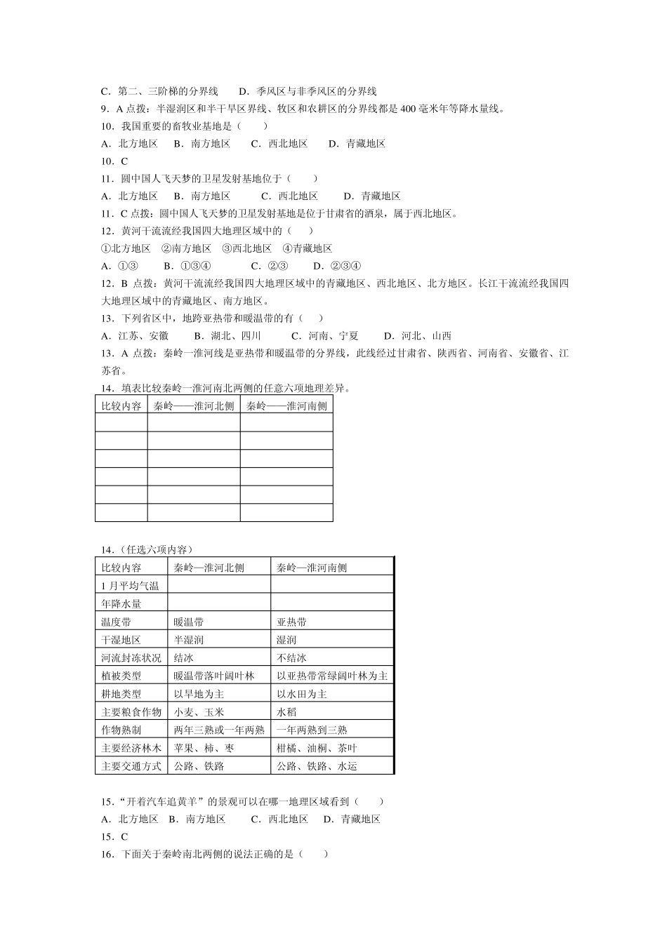 第一节秦岭一淮河线_第3页