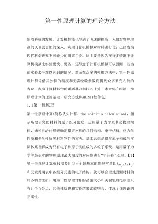 第一节第一性原理计算方法