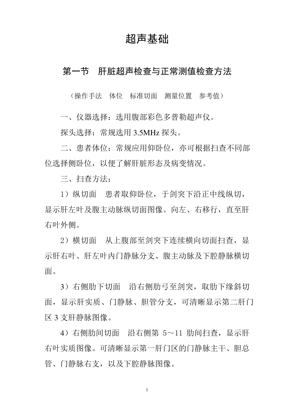 第一节肝脏超声检查与正常测值_第1页