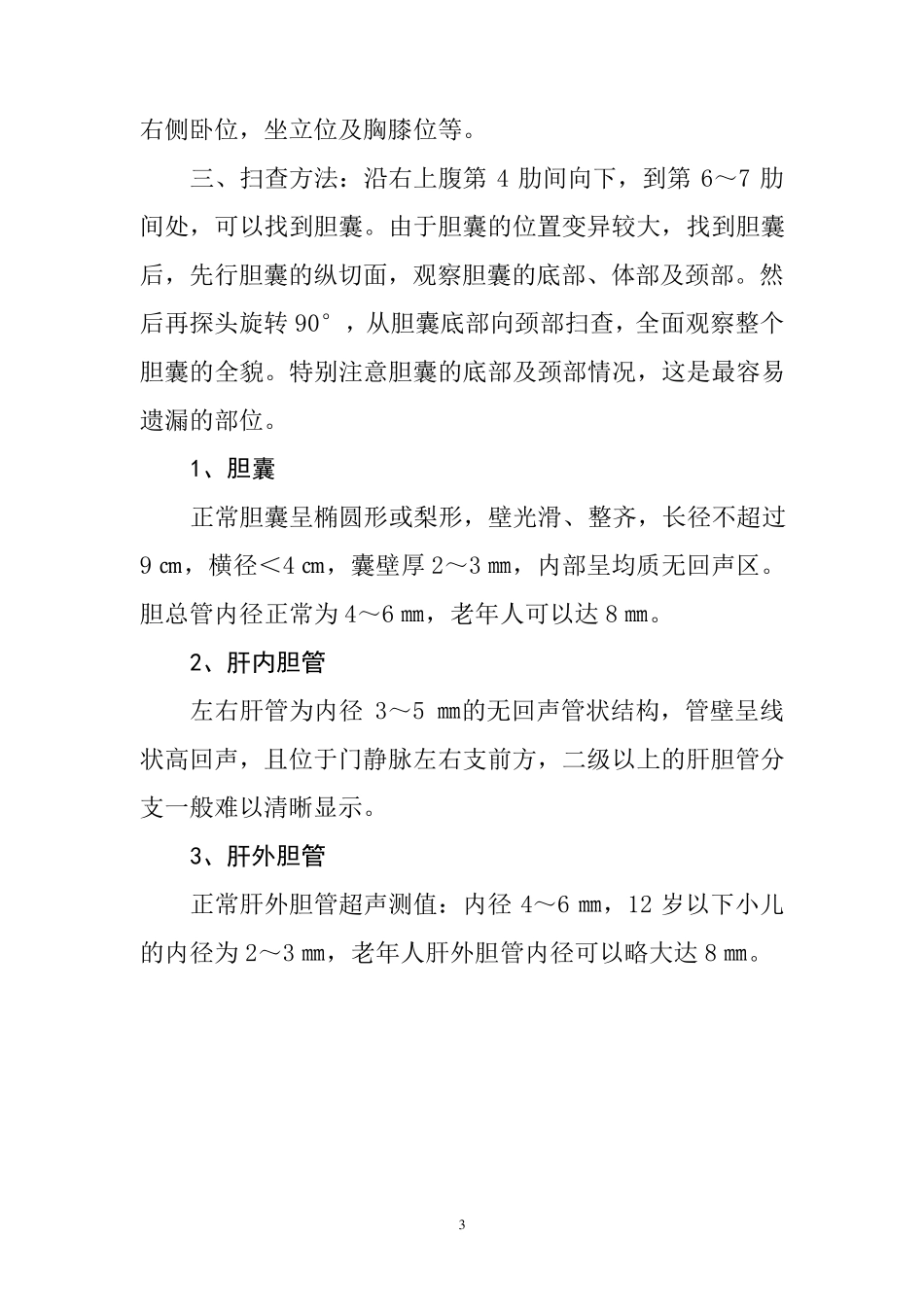 第一节肝脏超声检查与正常测值_第3页